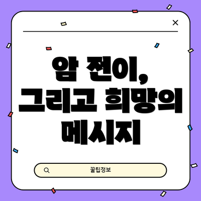 암 전이, 그리고 희망의 메시지