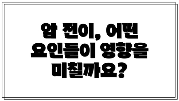 암 전이, 어떤 요인들이 영향을 미칠까요?