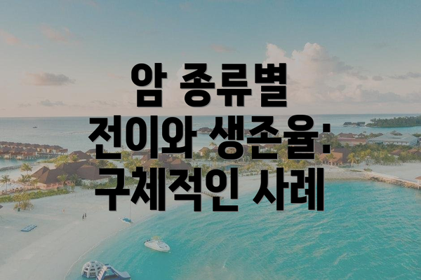 암 종류별 전이와 생존율: 구체적인 사례