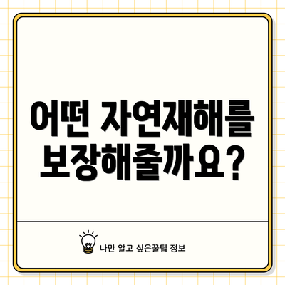 어떤 자연재해를 보장해줄까요?