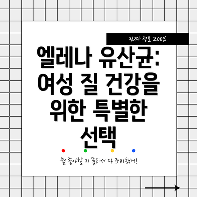엘레나 유산균: 여성 질 건강을 위한 특별한 선택