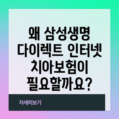 왜 삼성생명 다이렉트 인터넷 치아보험이 필요할까요?