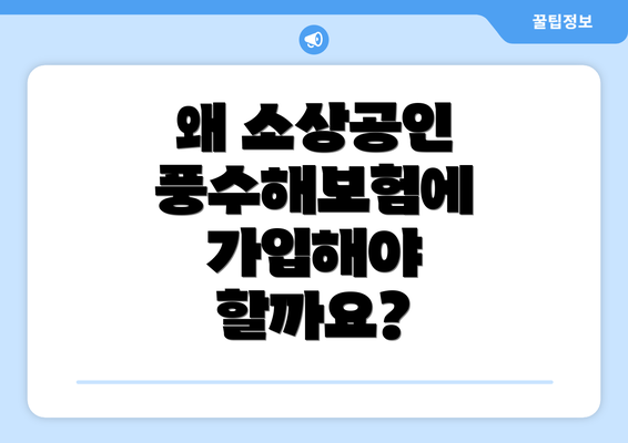 왜 소상공인 풍수해보험에 가입해야 할까요?