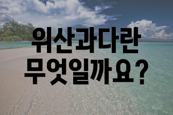 위산과다란 무엇일까요?