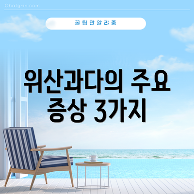 위산과다의 주요 증상 3가지