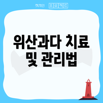 위산과다 치료 및 관리법