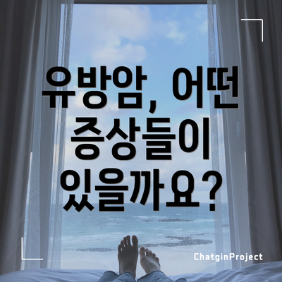 유방암, 어떤 증상들이 있을까요?