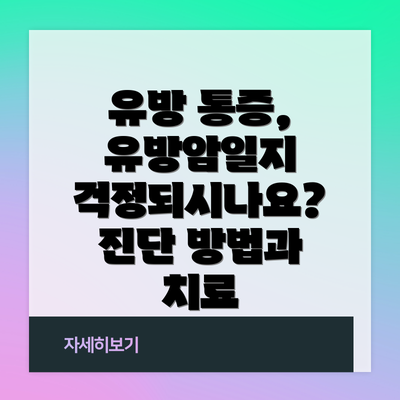 유방 통증, 유방암일지 걱정되시나요?  진단 방법과 치료