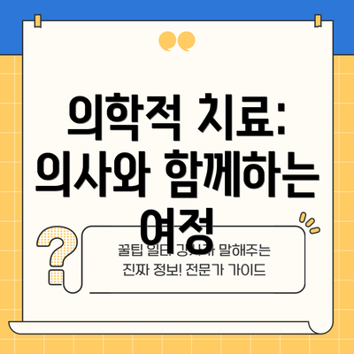 의학적 치료: 의사와 함께하는 여정