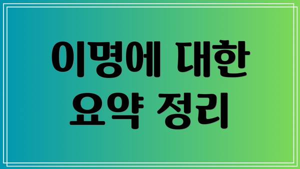 이명에 대한 요약 정리