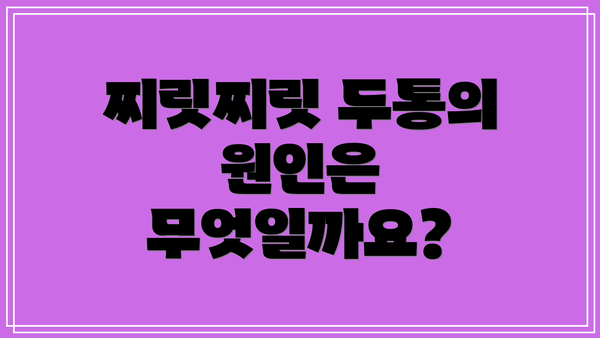 찌릿찌릿 두통의 원인은 무엇일까요?