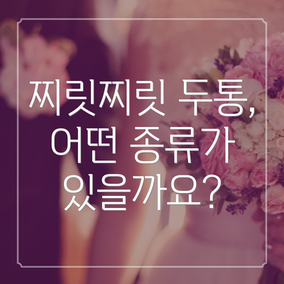 찌릿찌릿 두통, 어떤 종류가 있을까요?