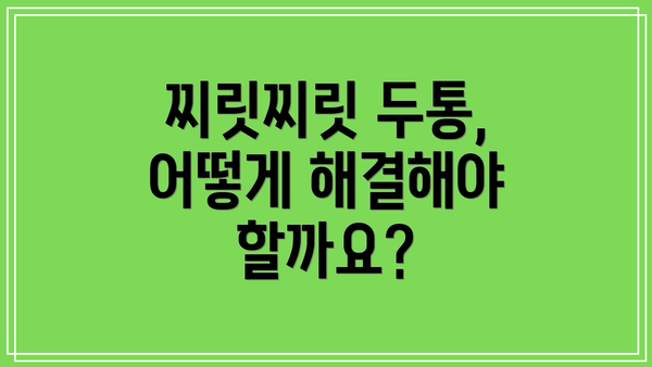 찌릿찌릿 두통, 어떻게 해결해야 할까요?