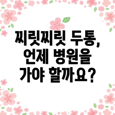 찌릿찌릿 두통, 언제 병원을 가야 할까요?