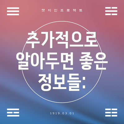 추가적으로 알아두면 좋은 정보들:
