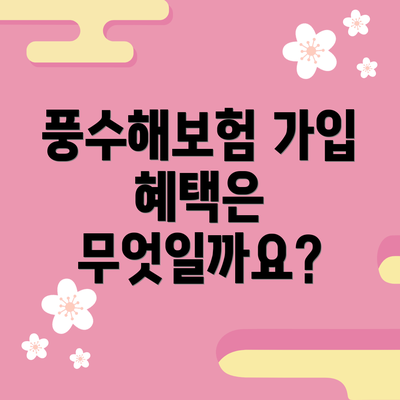 풍수해보험 가입 혜택은 무엇일까요?