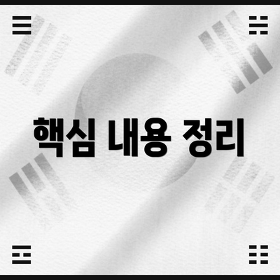 핵심 내용 정리