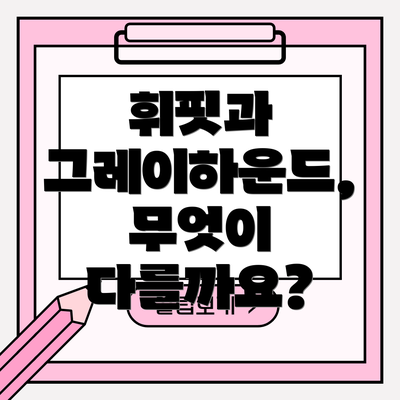 휘핏과 그레이하운드, 무엇이 다를까요?