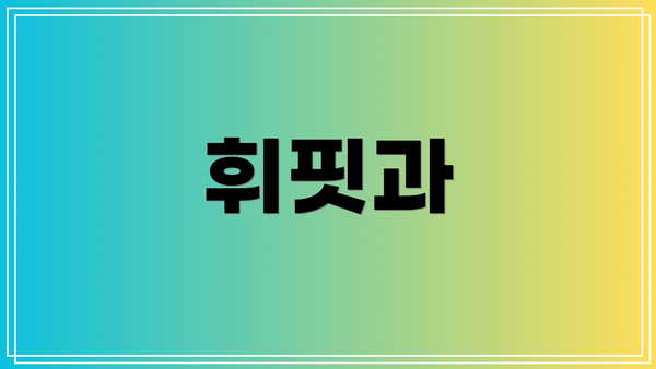 휘핏과