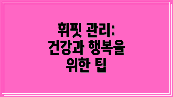 휘핏 관리: 건강과 행복을 위한 팁