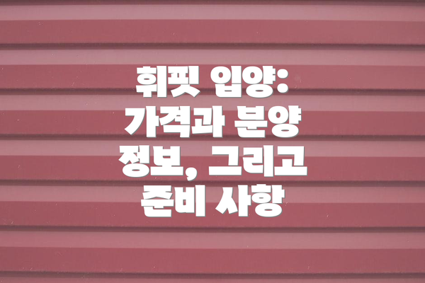 휘핏 입양:  가격과 분양 정보, 그리고 준비 사항