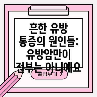 흔한 유방 통증의 원인들: 유방암만이 전부는 아니에요