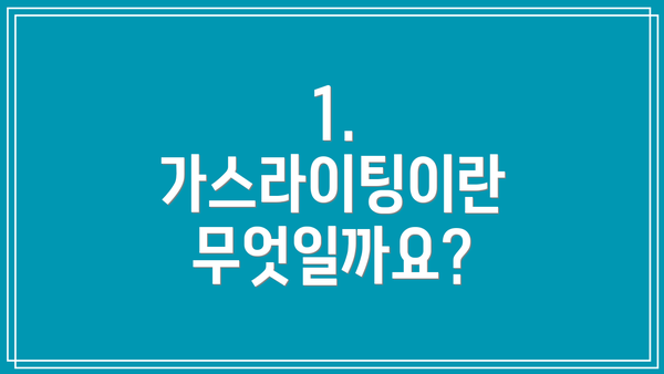 1. 가스라이팅이란 무엇일까요?