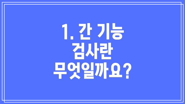 1. 간 기능 검사란 무엇일까요?