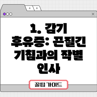 1. 감기 후유증: 끈질긴 기침과의 작별 인사