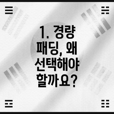 1. 경량 패딩, 왜 선택해야 할까요?