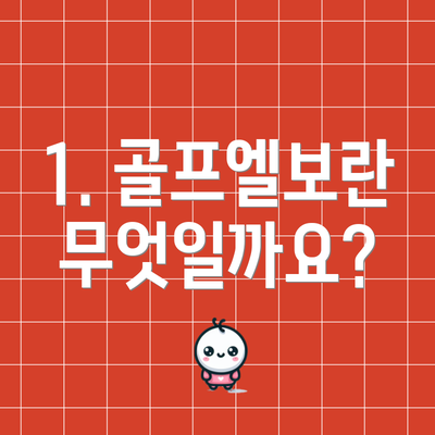 1. 골프엘보란 무엇일까요?