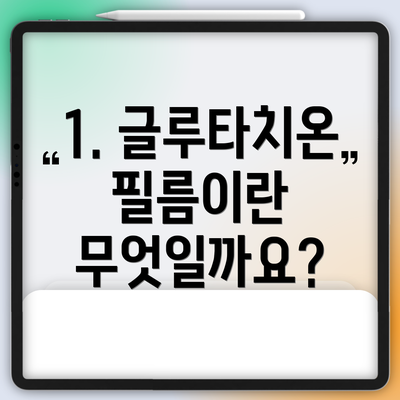 1. 글루타치온 필름이란 무엇일까요?
