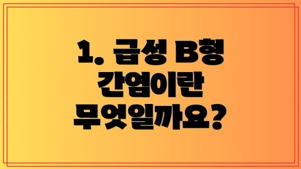 1. 급성 B형 간염이란 무엇일까요?