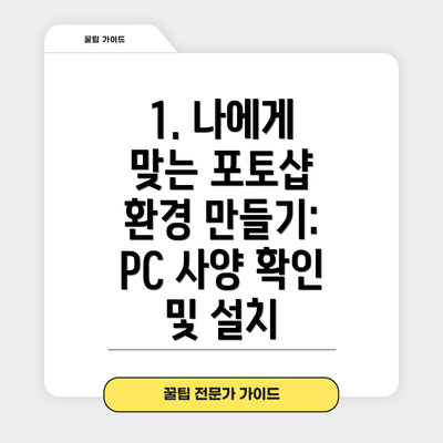 1. 나에게 맞는 포토샵 환경 만들기: PC 사양 확인 및 설치