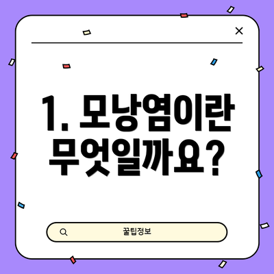 1. 모낭염이란 무엇일까요?