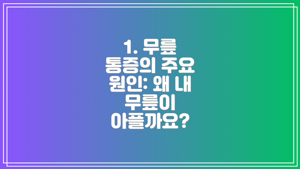 1. 무릎 통증의 주요 원인: 왜 내 무릎이 아플까요?