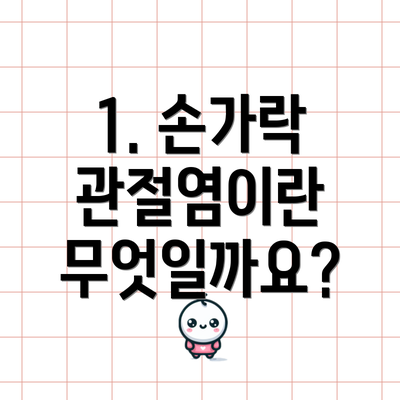 1. 손가락 관절염이란 무엇일까요?