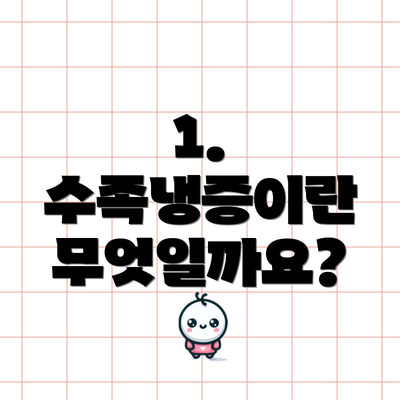 1. 수족냉증이란 무엇일까요?