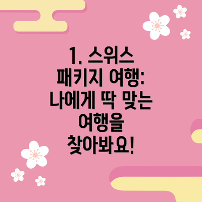 1. 스위스 패키지 여행: 나에게 딱 맞는 여행을 찾아봐요!