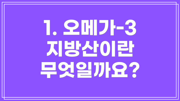 1. 오메가-3 지방산이란 무엇일까요?