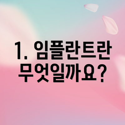 1. 임플란트란 무엇일까요?