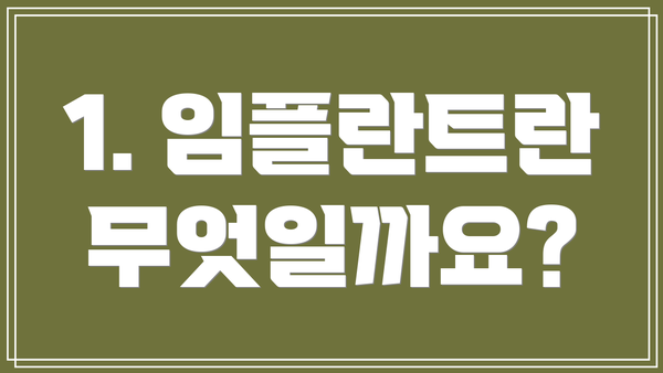 1. 임플란트란 무엇일까요?