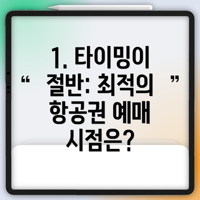 1. 타이밍이 절반: 최적의 항공권 예매 시점은?