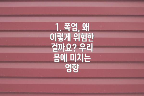 1. 폭염, 왜 이렇게 위험한 걸까요? 우리 몸에 미치는 영향