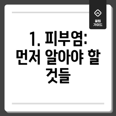 1. 피부염: 먼저 알아야 할 것들