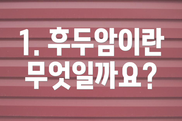 1. 후두암이란 무엇일까요?