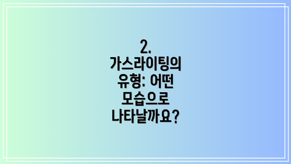 2. 가스라이팅의 유형: 어떤 모습으로 나타날까요?