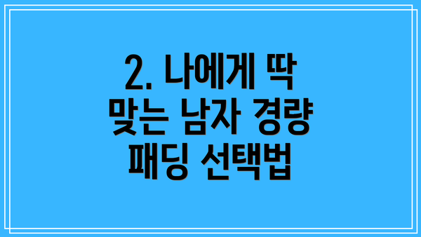 2. 나에게 딱 맞는 남자 경량 패딩 선택법