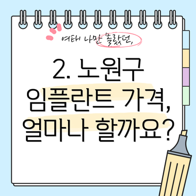 2. 노원구 임플란트 가격, 얼마나 할까요?