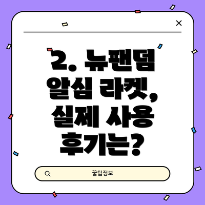 2. 뉴팬덤 알심 라켓, 실제 사용 후기는?